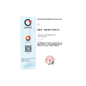 兩化融合管理體系評(píng)定證書(shū)